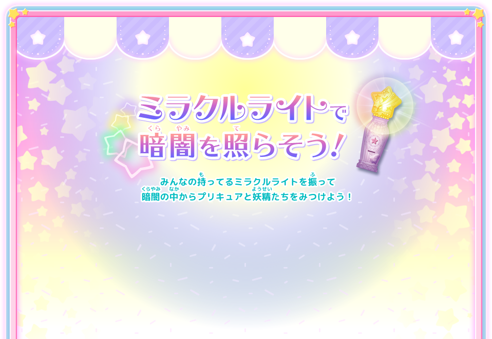 ふしぎいっぱい☆キラキラ星の世界へ大冒険!!