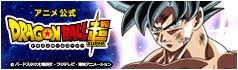 アニメ公式　ドラゴンボール超
