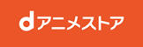 dアニメストア