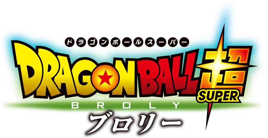 ドラゴンボール超　ブロリー