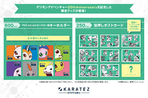 7月13日(土)～「デジモンアドベンチャー20th」×「カラオケの鉄人