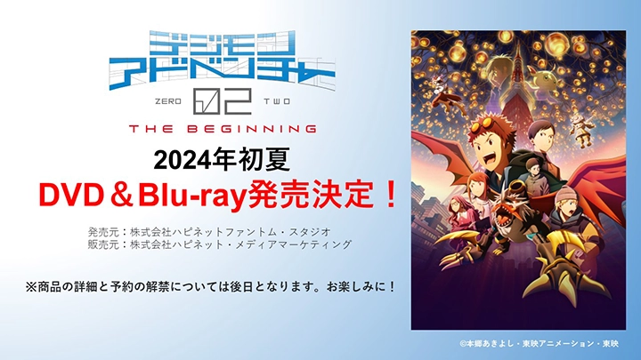 映画『デジモンアドベンチャー02 THE BEGINNING』Blu-ray＆DVDが2024年