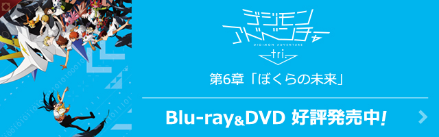 デジモンアドベンチャー tri. 第6章 「僕らの未来」一般販売 Blu-ray・DVD