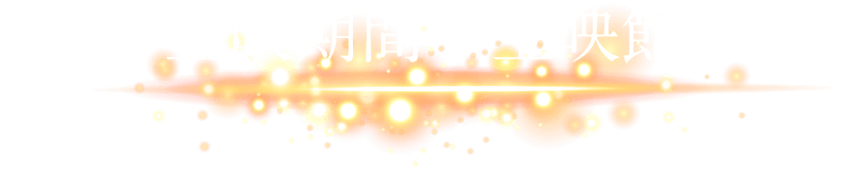 上映期間・上映館