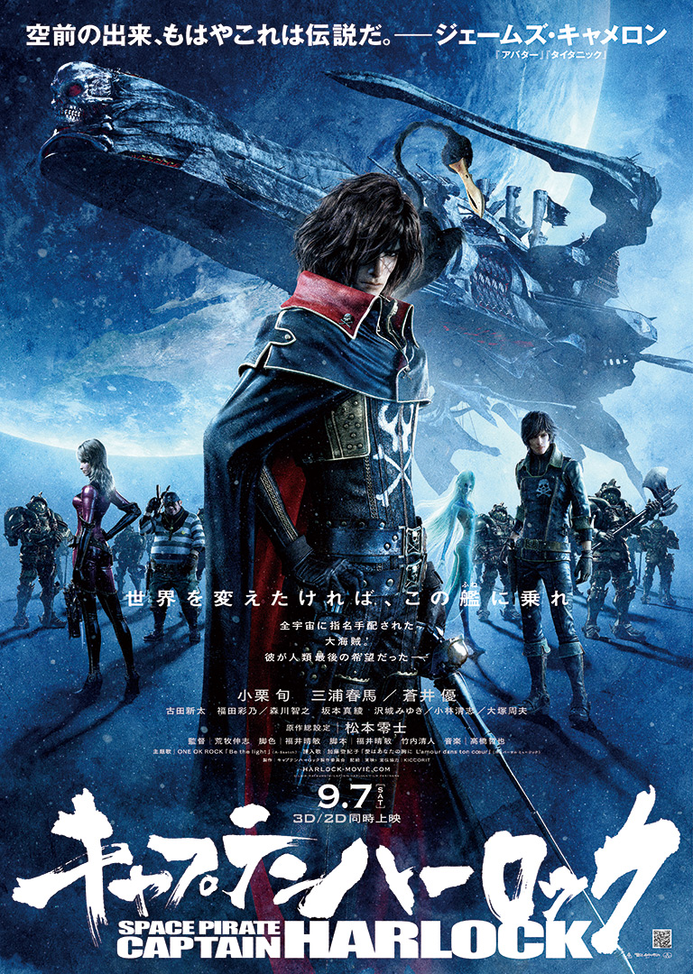 9/7（土）公開『キャプテンハーロック』公式サイト