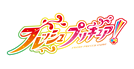 フレッシュプリキュア！