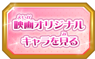 映画オリジナルキャラを見る