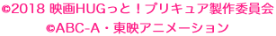 ©2018 映画ＨＵＧっと！プリキュア製作委員会　©ABC-A・東映アニメーション