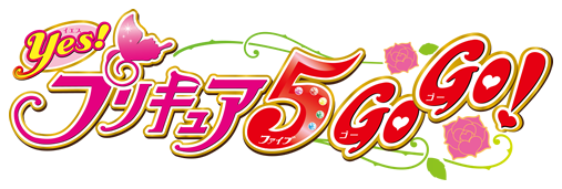 Yes!プリキュア5GoGo!
