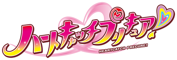 ハートキャッチプリキュア！