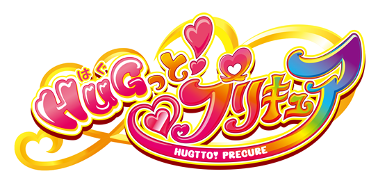 ＨＵＧっと！プリキュア