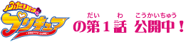 ふたりはプリキュアの第1話 公開中