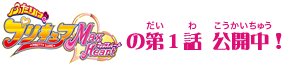 ふたりはプリキュアMaxHeartの第1話 公開中