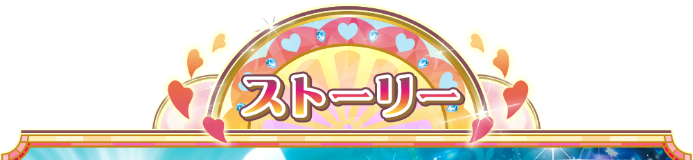 ストーリー