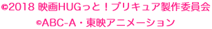 &copy;2018 映画ＨＵＧっと！プリキュア製作委員会 / &copy;ABC-A・東映アニメーション