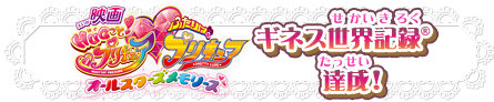 「映画HUGっと！プリキュア?ふたりはプリキュア オールスターズメモリーズ」ギネス世界記録R達成！