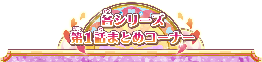 各シリーズ第1話まとめコーナー