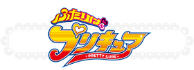 ふたりはプリキュア