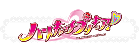 ハートキャッチプリキュア！