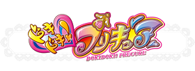 ドキドキ！プリキュア