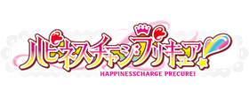 ハピネスチャージプリキュア！