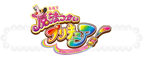 魔法つかいプリキュア！