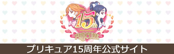プリキュア15周年 公式サイト
