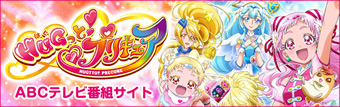 ＨＵＧっと！プリキュア ABCテレビ番組サイト