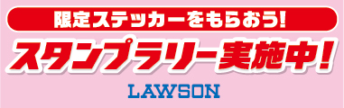 限定ステッカーをもらおう！　スタンプラリー実施中！　LAWSON