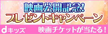 映画公開記念！プレゼントキャンペーン