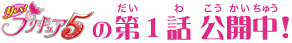 yes! プリキュア5の第１話 公開中