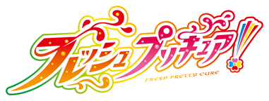 フレッシュプリキュア！