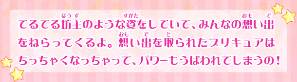 みんなの想い出をねらう謎のテルテル坊主。想い出をとられた人はなんとベビーになっちゃうの！