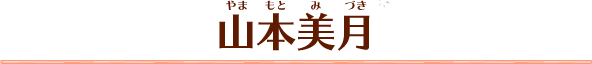 山本美月