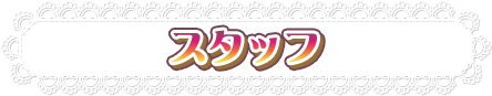 スタッフ