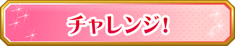 チャレンジ！