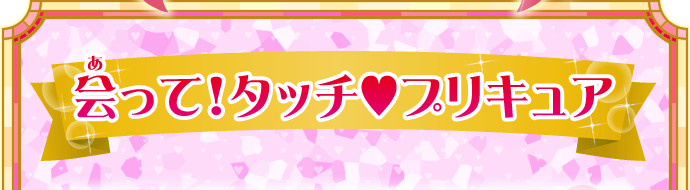 見つけてプリキュア