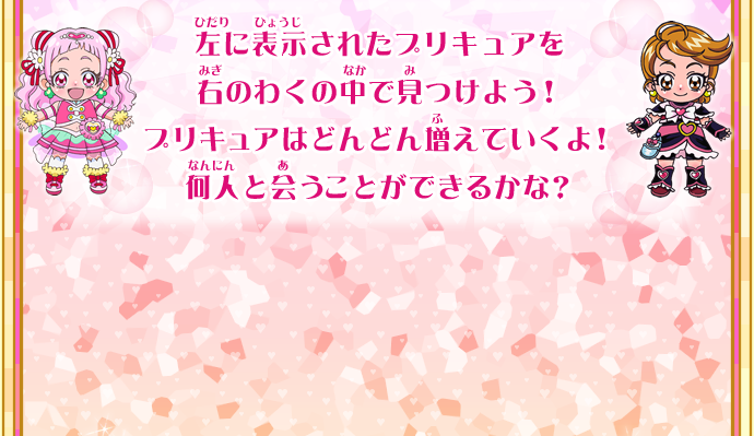 左に表示されたプリキュアを右にわくの中で見つけよう！プリキュアはどんどん増えていくよ！何人見つけることができるかな？
