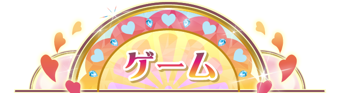 ゲーム