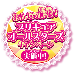 みんなで応援！プリキュアオールスターズキャンペーン【実施中！】