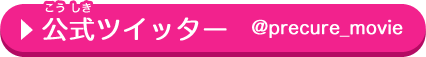 公式ツイッター