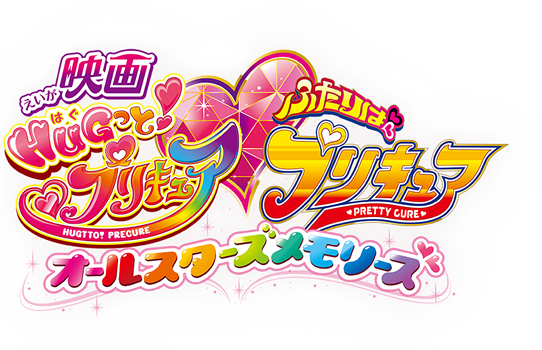 映画ＨＵＧっと！プリキュア♡ふたりはプリキュア オールスターズメモリーズ