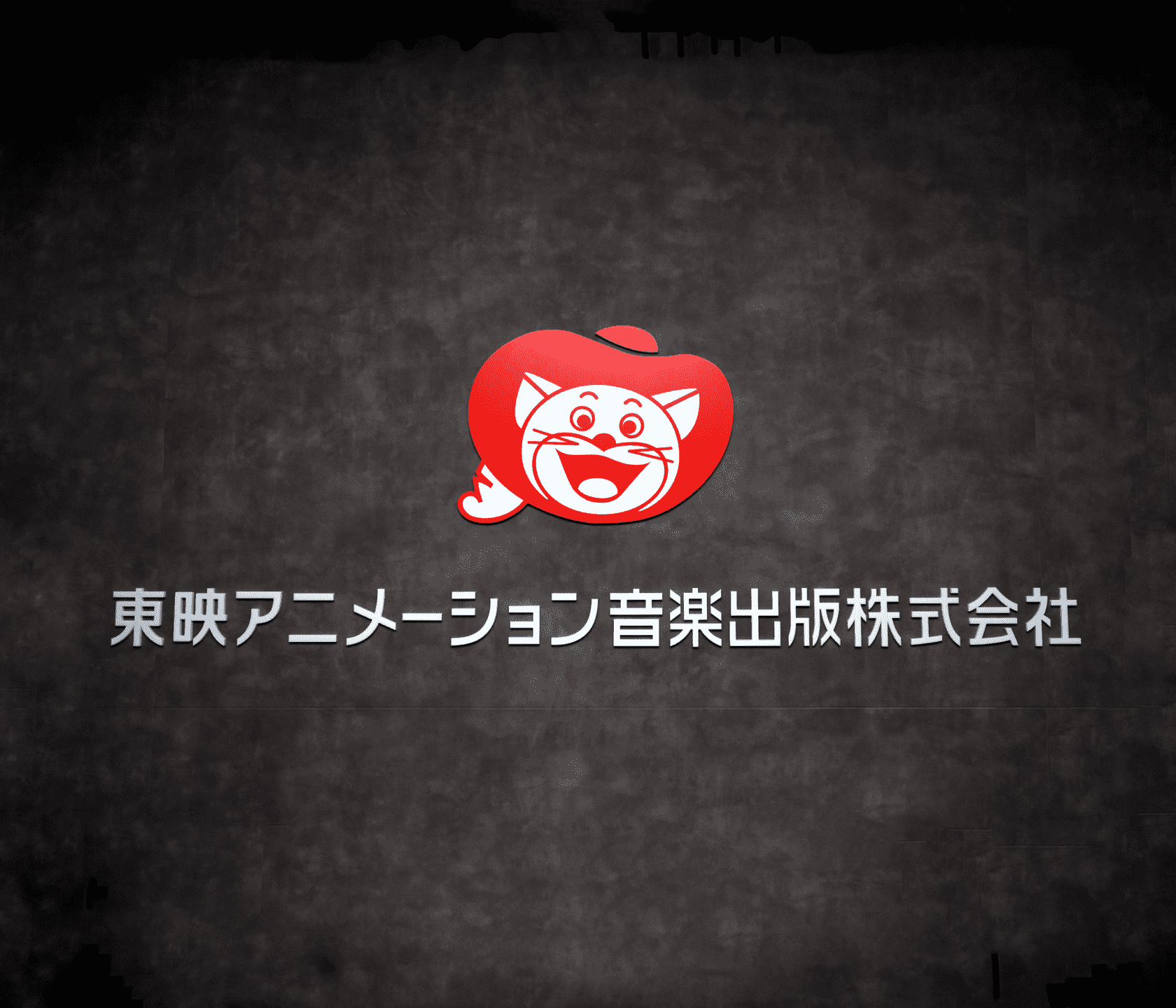 東映アニメーション音楽出版株式会社