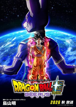 ドラゴンボール超 ビルズ