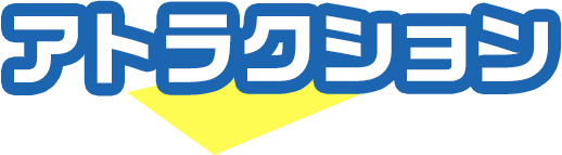 アトラクション
