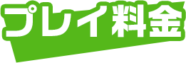 プレイ料金