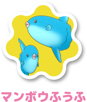 マンボウふうふ