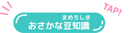 おさかな豆知識
