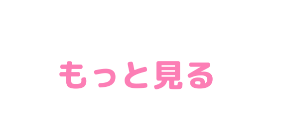 もっと見る