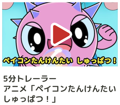 5分トレーラー アニメ「ペイコンたんけんたいしゅっぱつ！」